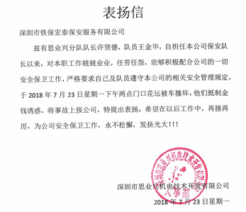 思業(yè)興機(jī)電開發(fā)公司致信表?yè)P(yáng)我司保安員