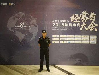 2018跨境電商經(jīng)營(yíng)者大會(huì)安?；顒?dòng)護(hù)衛(wèi)