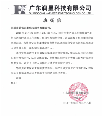 廣東潤(rùn)星科技致信表揚(yáng)我司保安人員工作認(rèn)真負(fù)責(zé)！