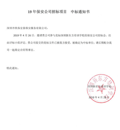 祝賀我司中標(biāo)新東方學(xué)校2019年度保安服務(wù)項(xiàng)目 