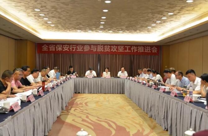 浙江省保安協會召開保安行業(yè)參與脫貧攻堅工作推進會