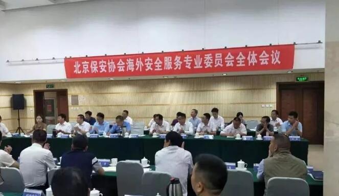 北京保安協會召開海外安全服務專業(yè)委員會會議