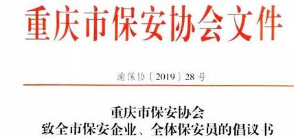 重慶市保安協(xié)會向全市保安企業(yè)、全體保安員發(fā)出倡議書