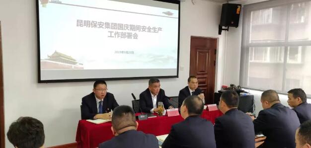 昆明保安集團(tuán)召開國慶期間安全生產(chǎn)工作部署會