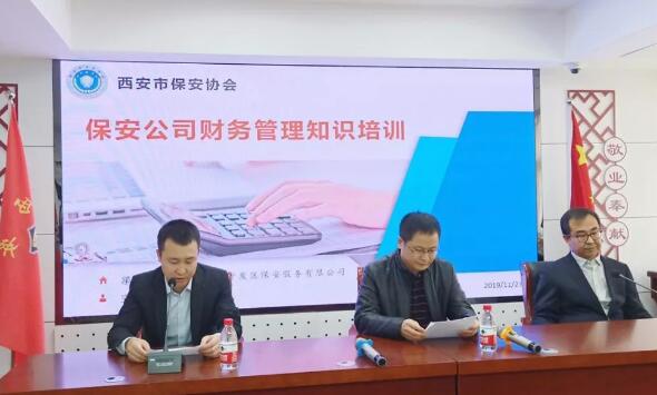 西安市保安協(xié)會推廣開展保安公司財務(wù)管理知識培訓(xùn)