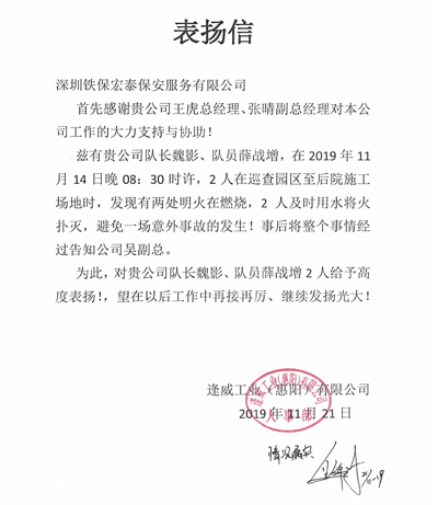 逢威工業(yè)致信表揚(yáng)我司保安隊長與隊員