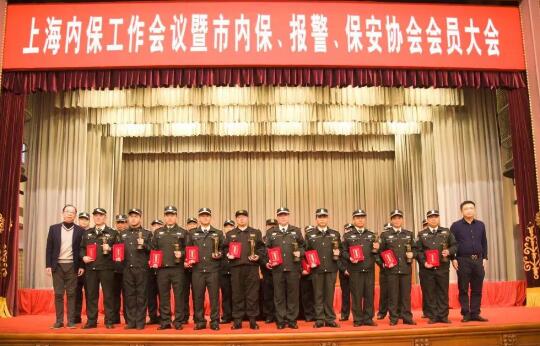 上海內(nèi)保工作會議暨內(nèi)保、報警、保安協(xié)會會員大會隆重舉行