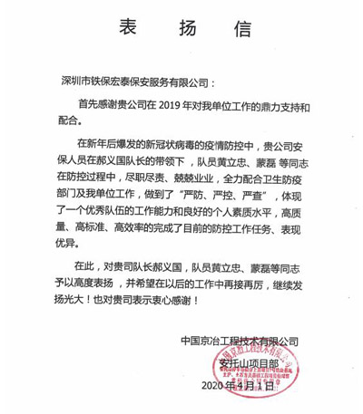 中國京冶工程技術(shù)公司致信表揚我司保安員