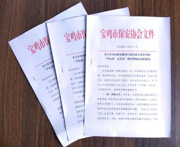 寶雞市開展保安服務行業(yè)“嚴紀律、正作風” 教育整頓活動