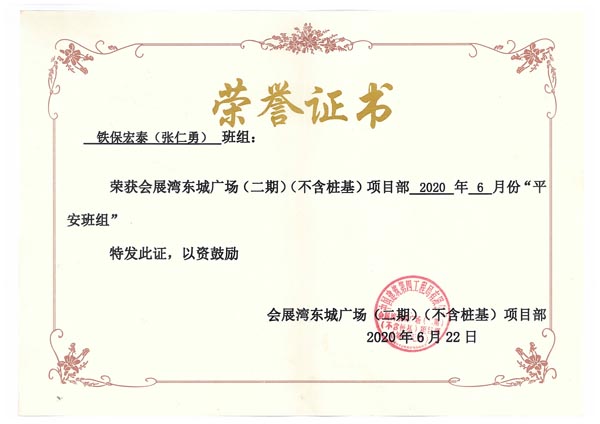 熱烈祝賀我司鐵保宏泰保安員榮獲嘉獎(jiǎng)證書(shū)