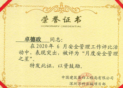 熱烈祝賀我司鐵保宏泰保安員榮獲安全管理之星稱(chēng)號(hào)