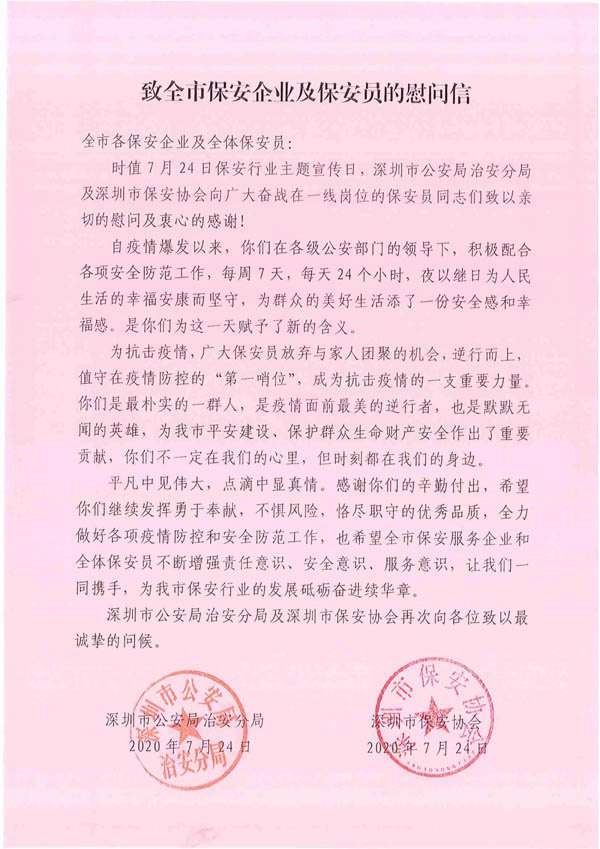 深圳市保安協(xié)會(huì)致信慰問全市保安企業(yè)及保安員