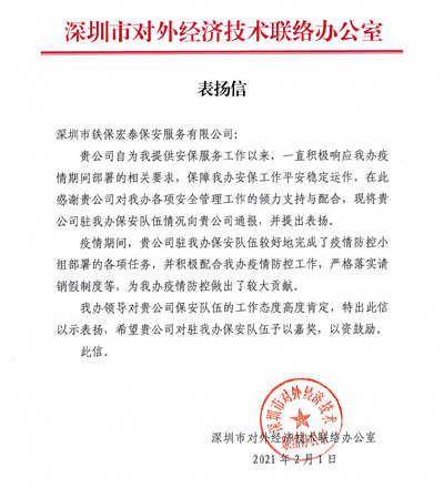 深圳市對外經(jīng)濟(jì)技術(shù)聯(lián)絡(luò)辦公室致信表揚我司安保員