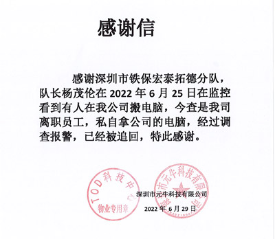 深圳元?？萍脊局滦鸥兄x我司鐵保宏泰保安