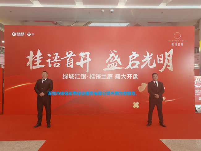 深圳光明區(qū)綠城匯銀桂語(yǔ)蘭庭開(kāi)盤安保護(hù)衛(wèi)活動(dòng)