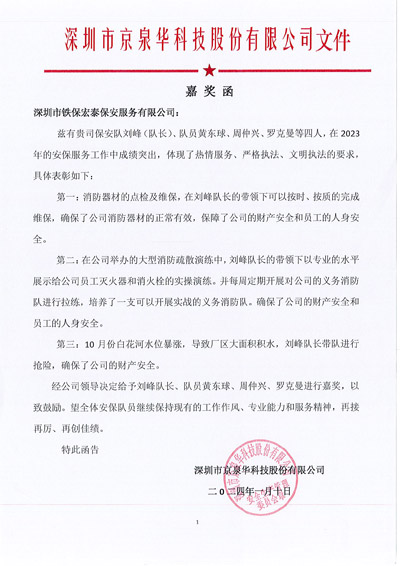 深圳京泉華科技公司致信表揚(yáng)我司鐵保宏泰安保隊員