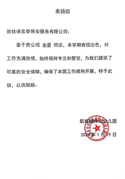 航城樾伴山幼兒園致信表揚(yáng)我司鐵保宏泰安保隊(duì)員金星同志