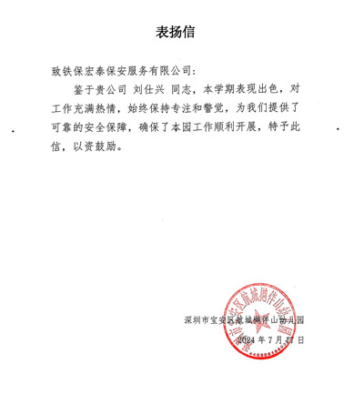 深圳航城樾伴山幼兒園致信表?yè)P(yáng)我司鐵保宏泰保安