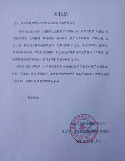 深圳人民醫(yī)院寶安醫(yī)院項(xiàng)目部致信表揚(yáng)我司鐵保宏泰保安