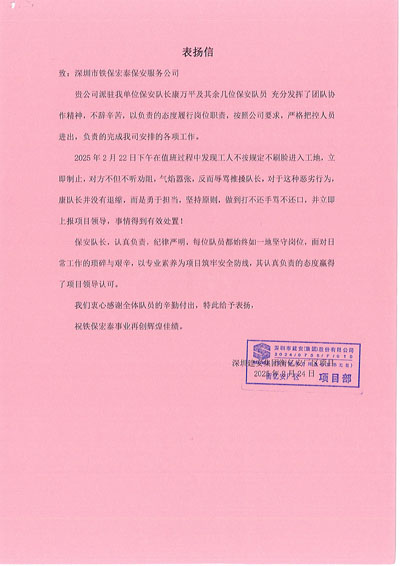 深圳建安廠區(qū)項目部致信表揚我司鐵保宏泰保安