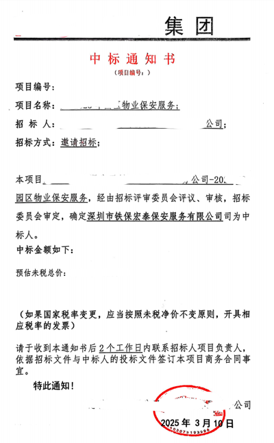 祝賀我司鐵保宏泰保安中標惠科有限公司安保服務(wù)項目