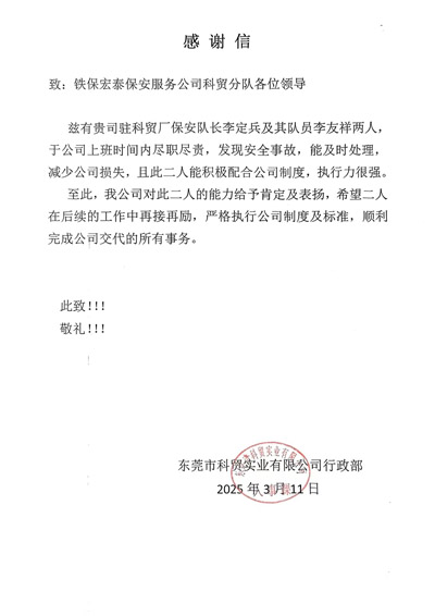 東莞科貿(mào)實業(yè)公司致信感謝我司鐵保宏泰保安
