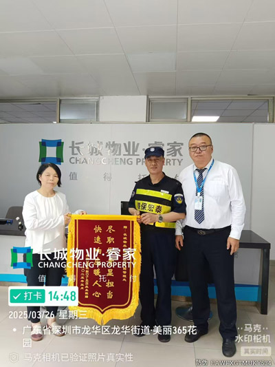 我司鐵保宏泰保安公司獲贈盡職盡責(zé)顯擔(dān)當錦旗