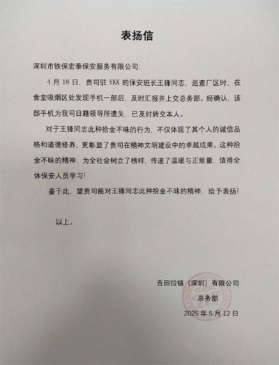 深圳吉田拉鏈致信表?yè)P(yáng)我司鐵保宏泰保安