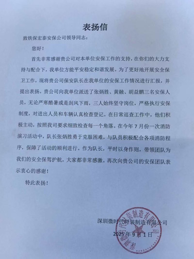 深圳微時(shí)代時(shí)裝制造公司致信表揚(yáng)我司鐵保宏泰保安