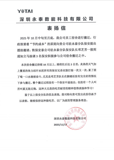 深圳永泰數(shù)能科技有限公司致信表揚我司鐵保宏泰保安